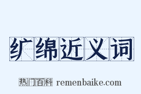 纩绵近义词是什么意思的图片